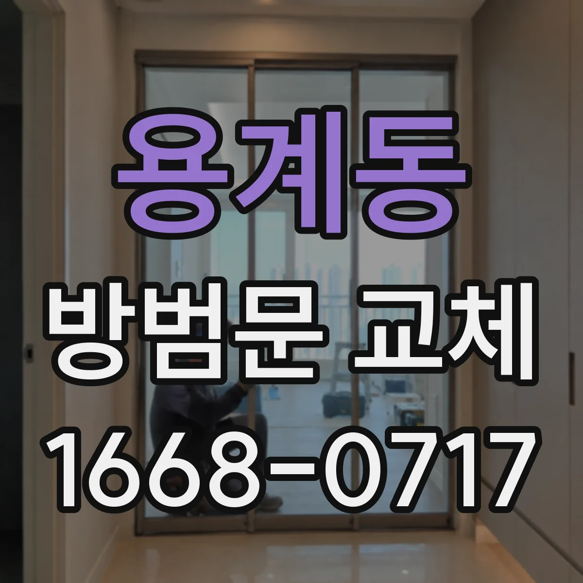 용계동 방범문 교체