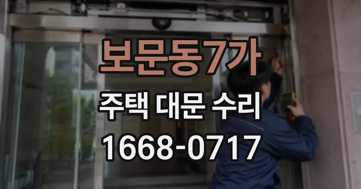 보문동7가 주택 대문 수리