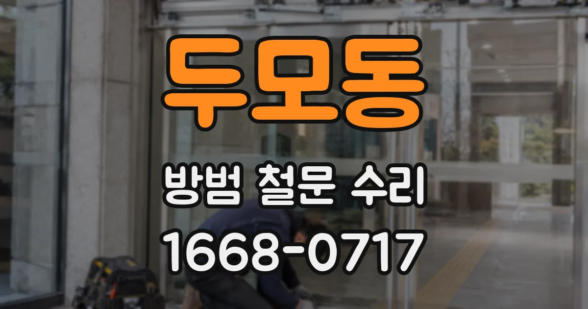두모동 방범 철문 수리