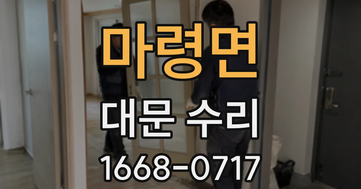 마령면 대문 수리