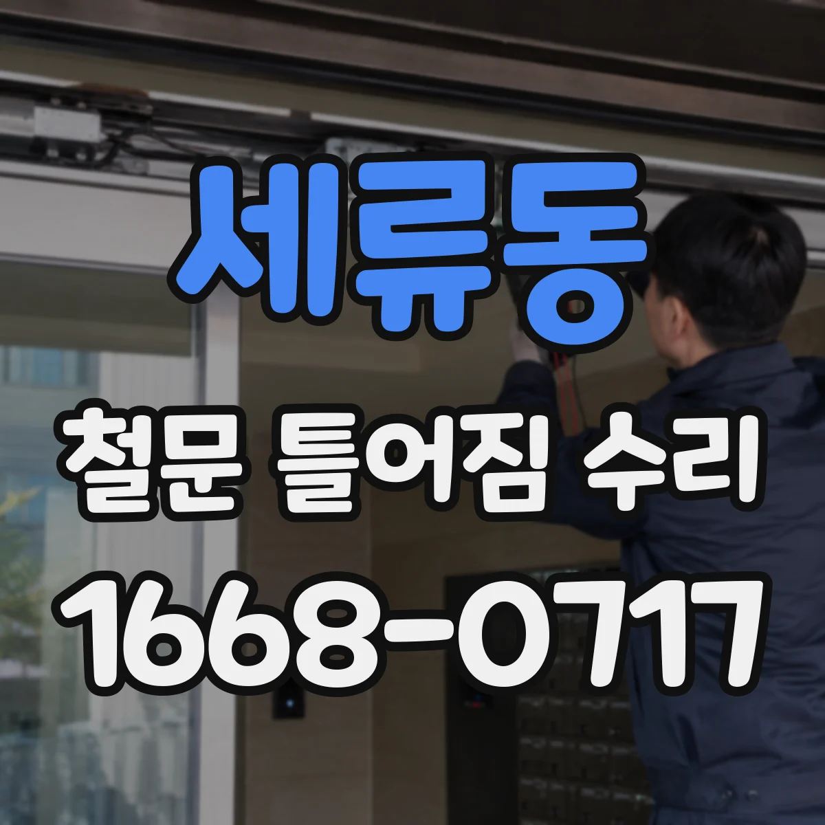 세류동 철문 틀어짐 수리