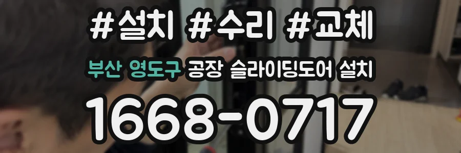 부산 영도구 공장 슬라이딩도어 설치
