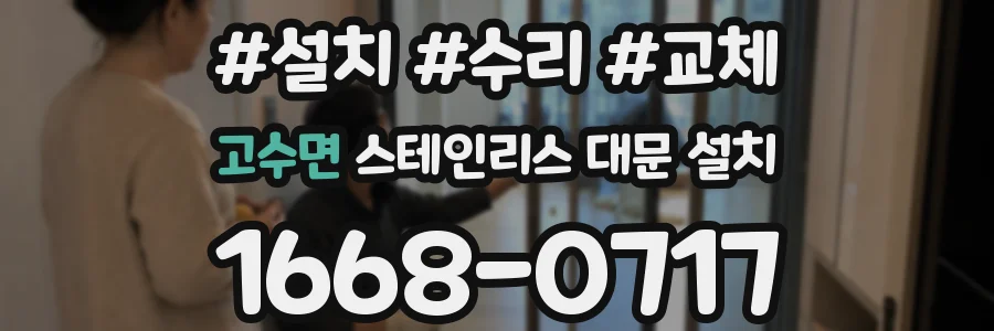 고수면 스테인리스 대문 설치