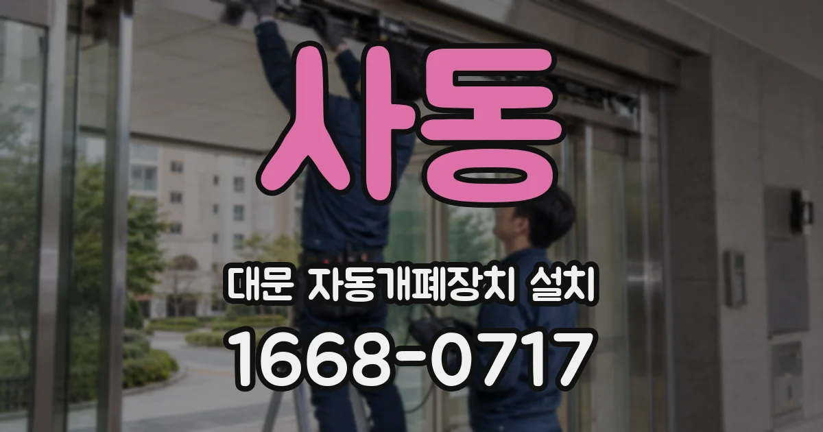 사동 대문 자동개폐장치 설치
