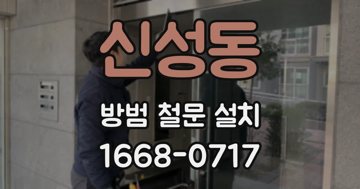 신성동 방범 철문 설치