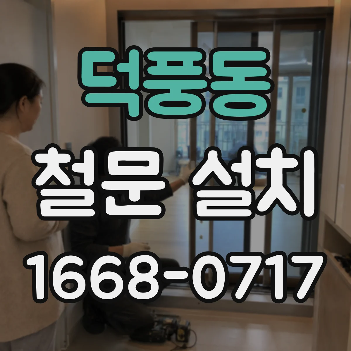 덕풍동 철문 설치