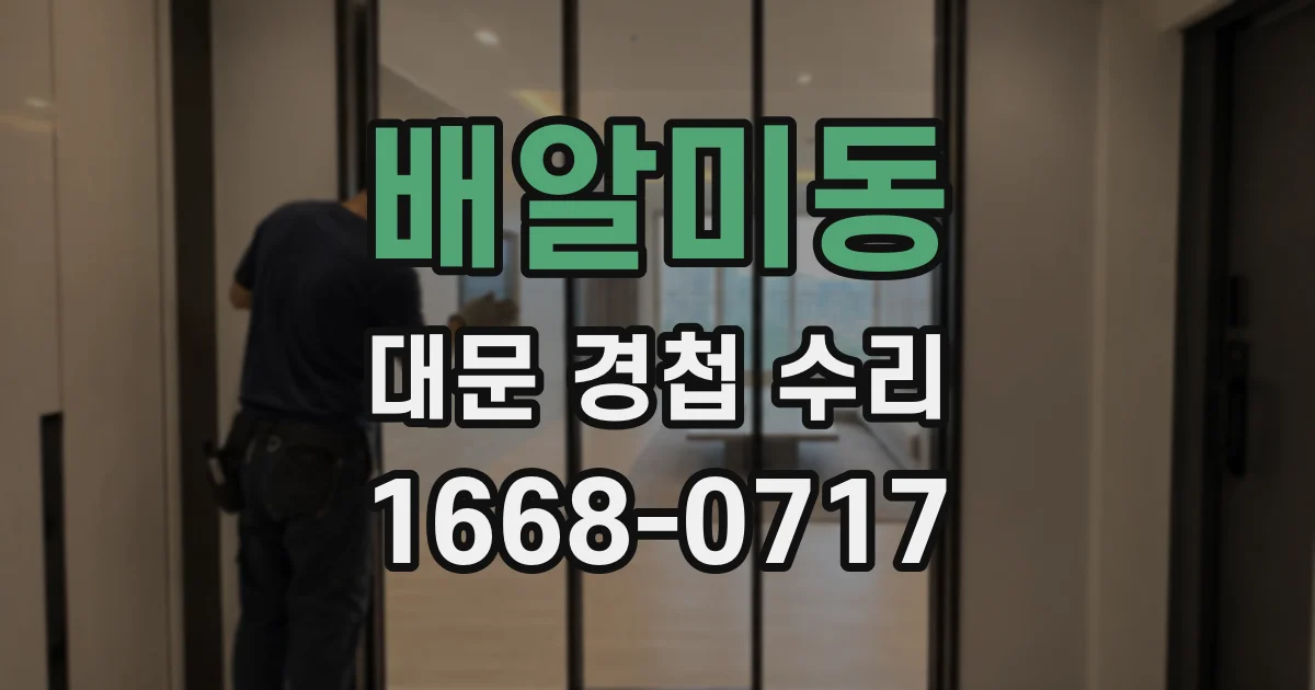 배알미동 대문 경첩 수리