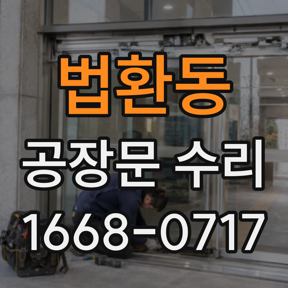 법환동 공장문 수리