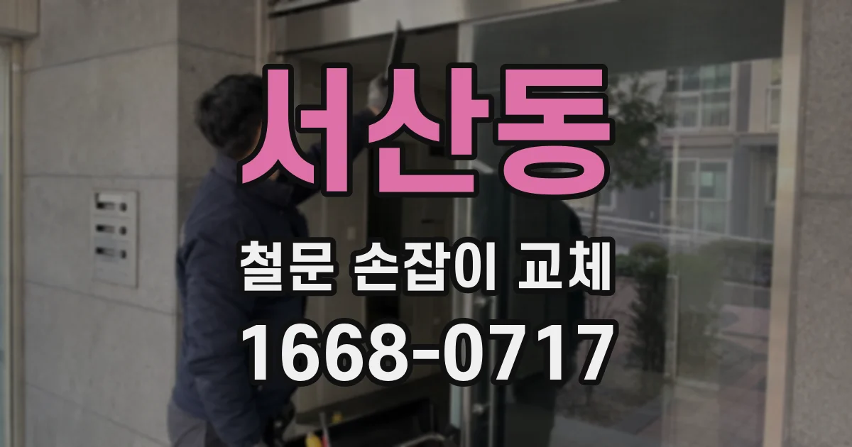 서산동 철문 손잡이 교체