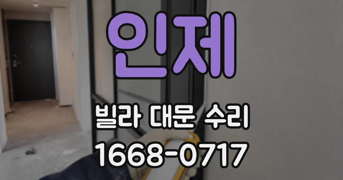 인제 빌라 대문 수리
