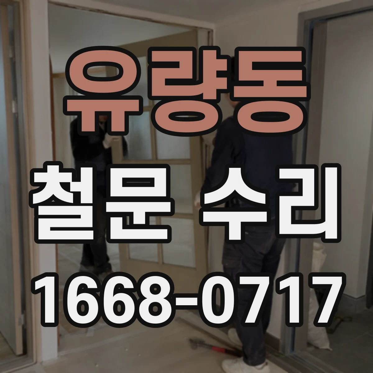 유량동 철문 수리