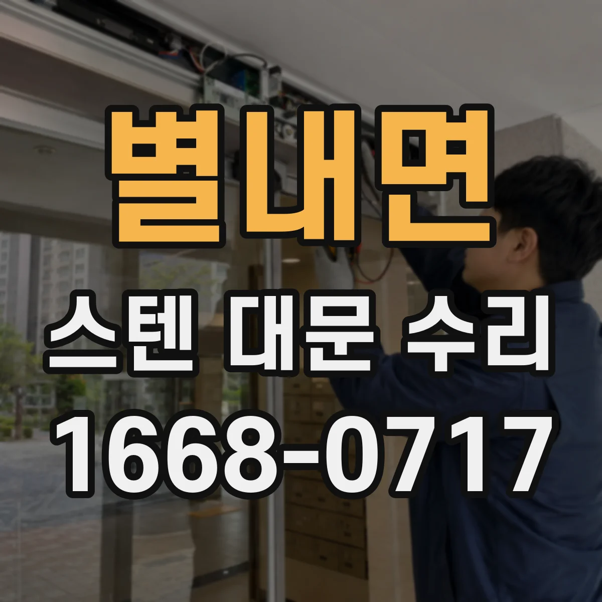 별내면 스텐 대문 수리