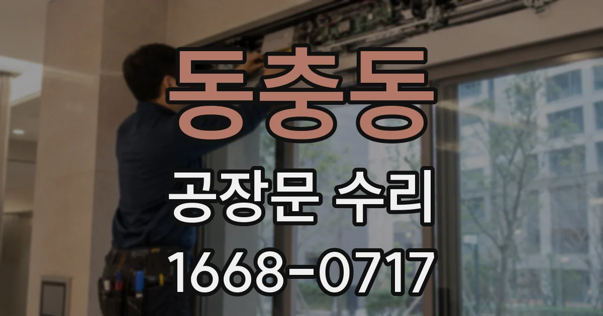 동충동 공장문 수리