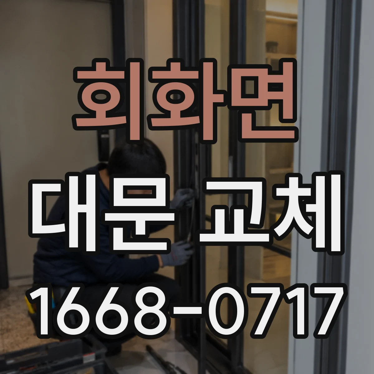 회화면 대문 교체