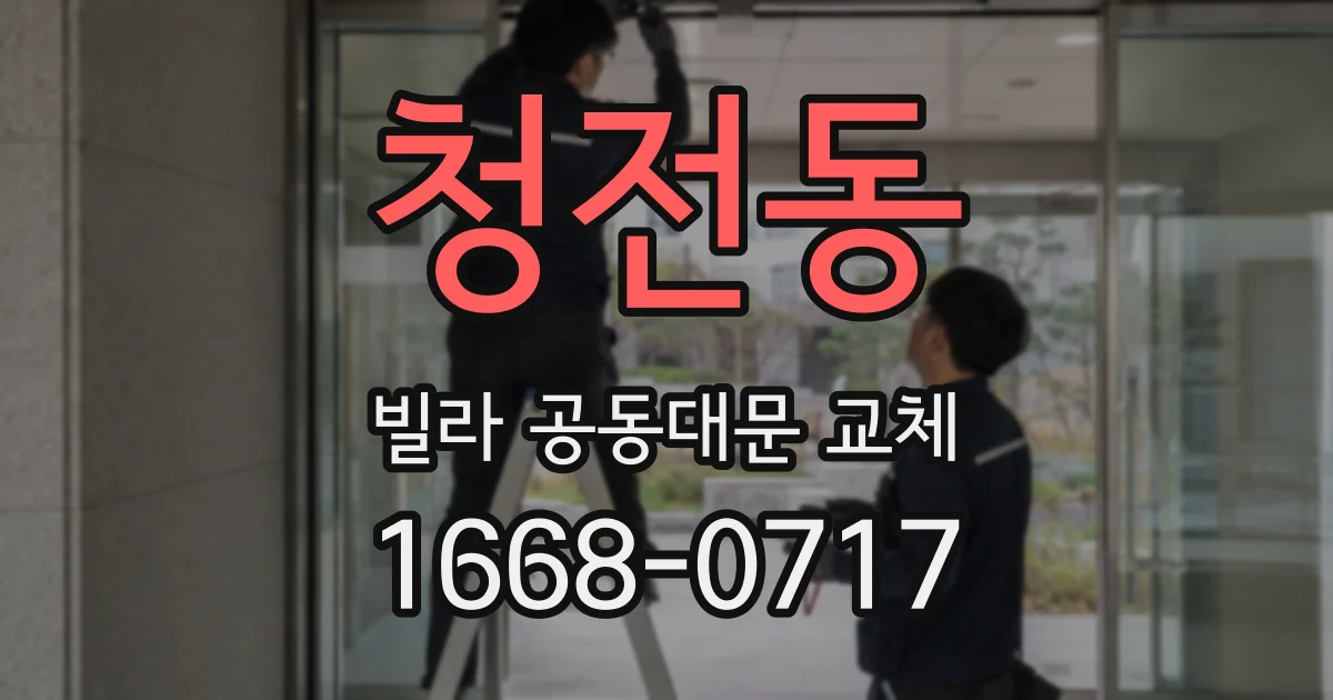 청전동 빌라 공동대문 교체