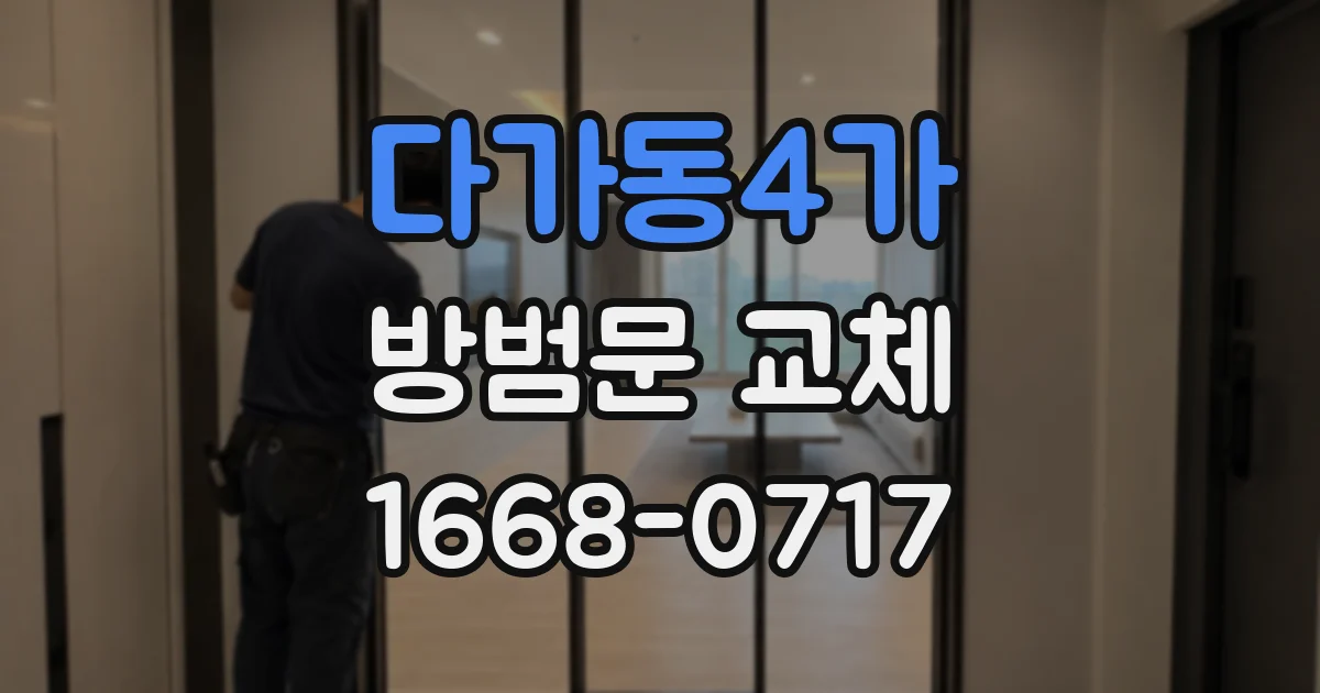 다가동4가 방범문 교체
