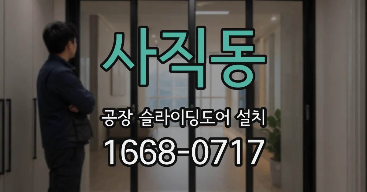 사직동 공장 슬라이딩도어 설치