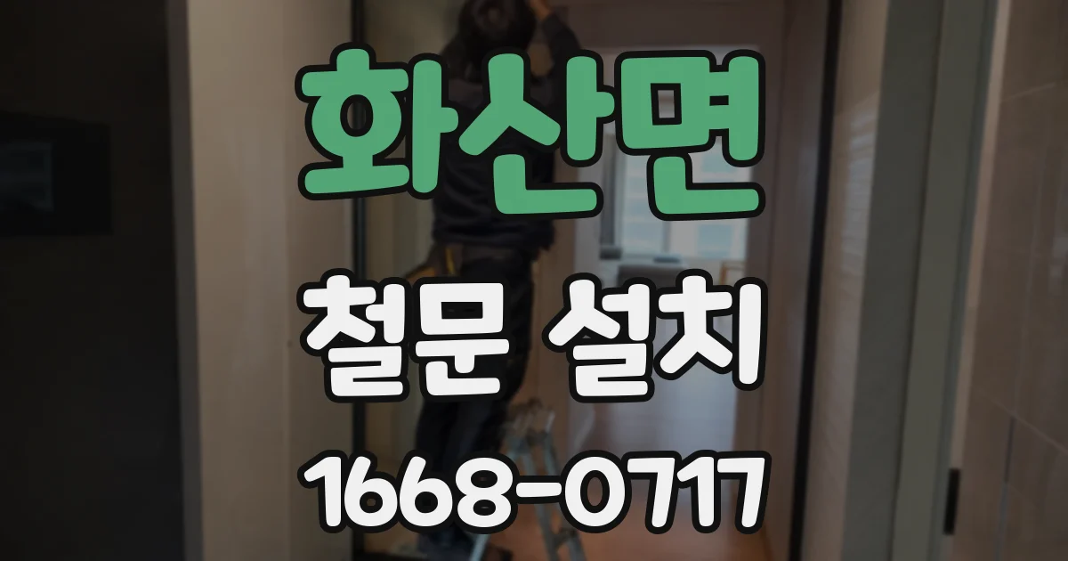화산면 철문 설치
