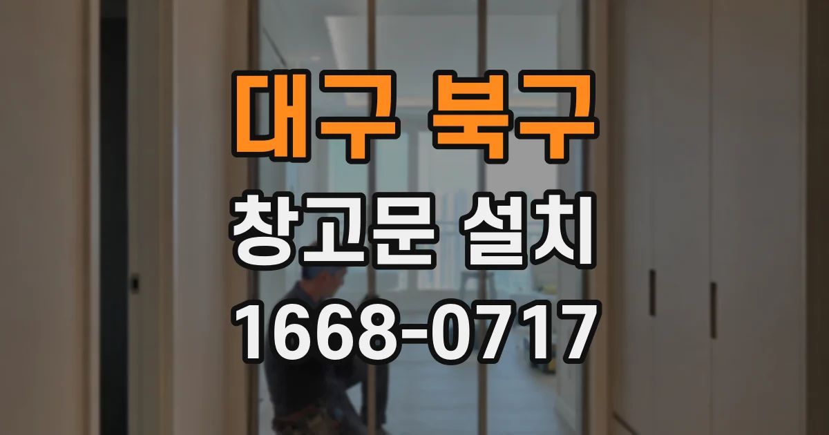 대구 북구 창고문 설치