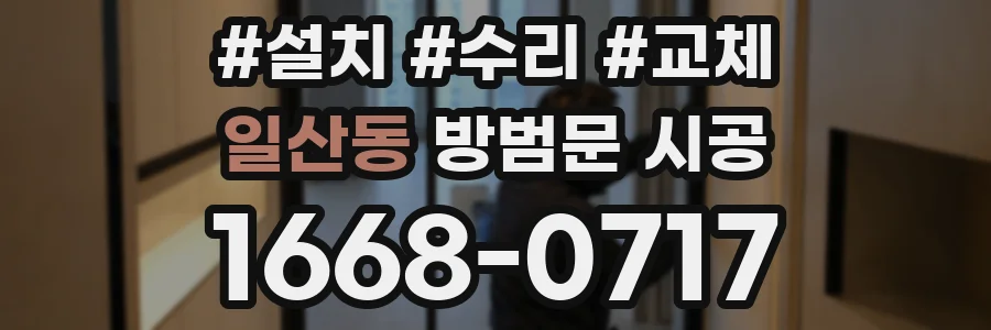 일산동 방범문 시공