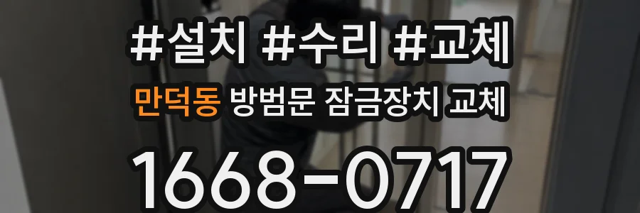 만덕동 방범문 잠금장치 교체