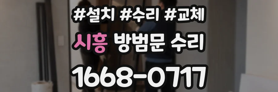 시흥 방범문 수리