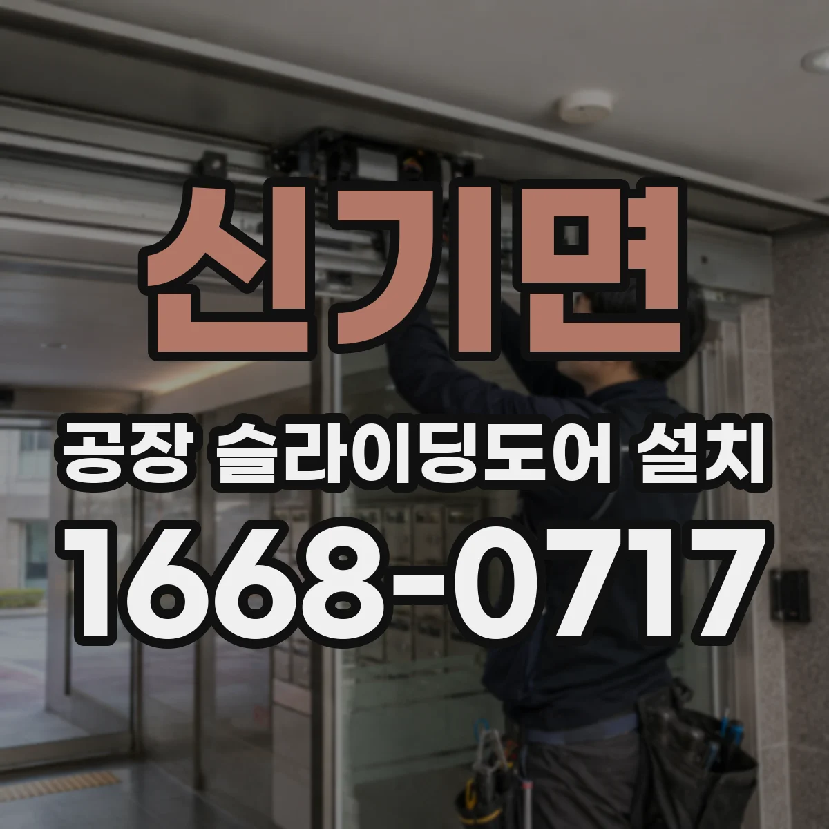 신기면 공장 슬라이딩도어 설치