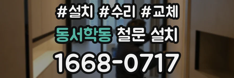동서학동 철문 설치