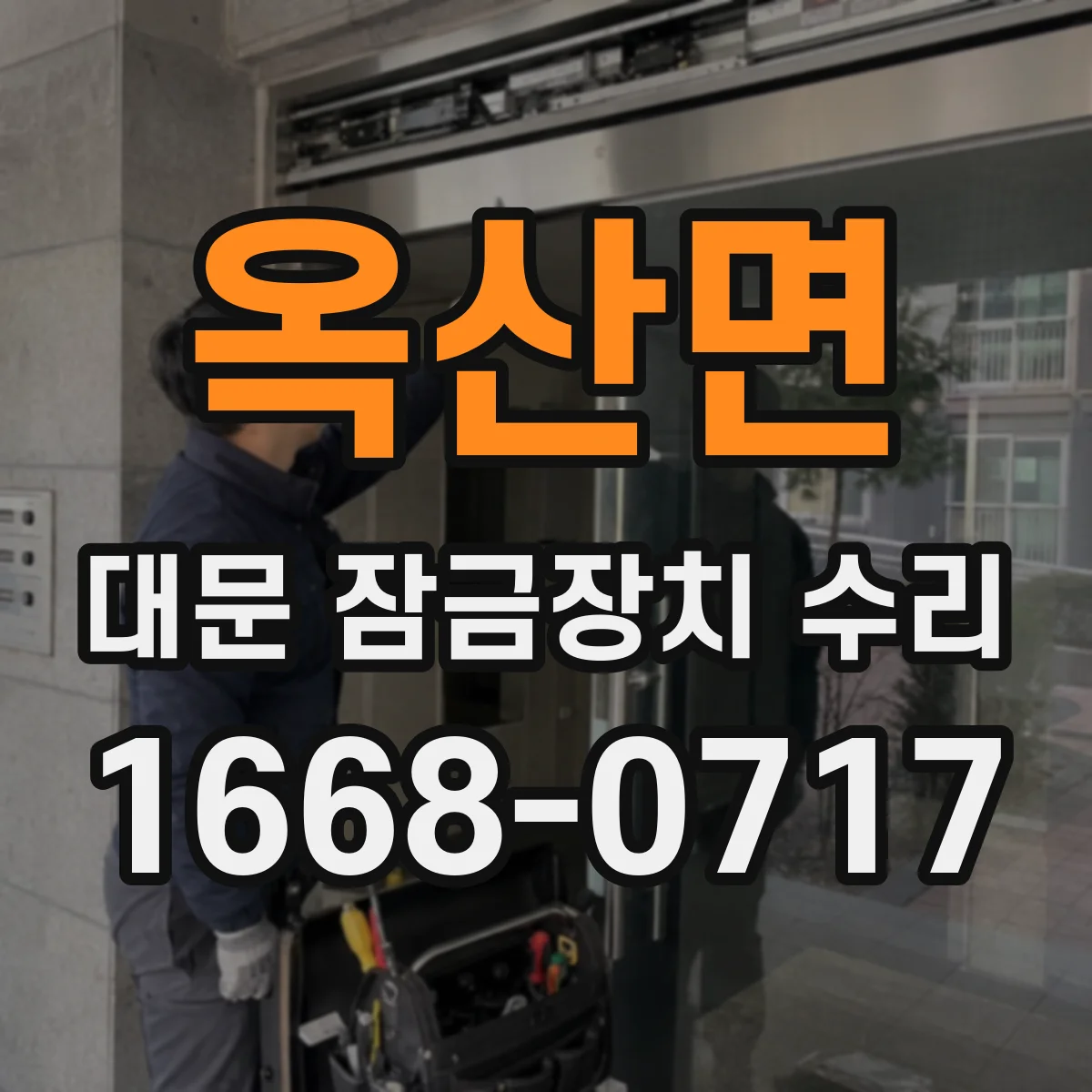 옥산면 대문 잠금장치 수리