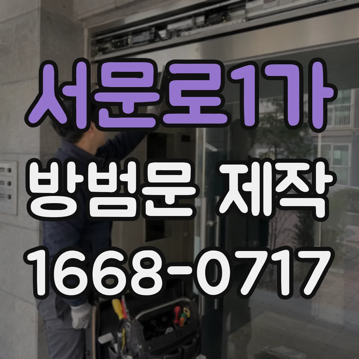 서문로1가 방범문 제작