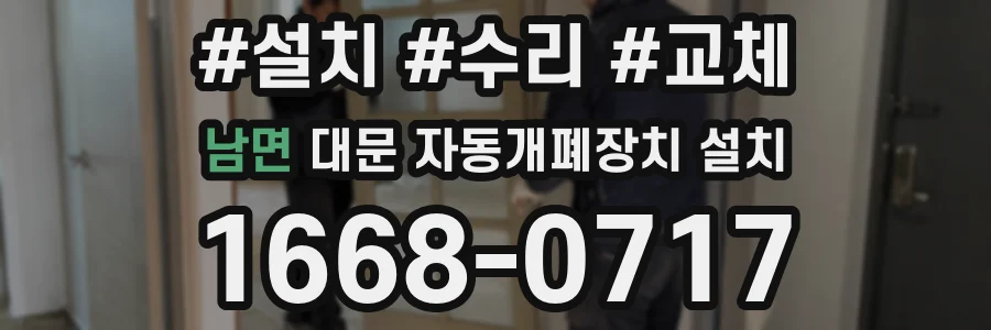 남면 대문 자동개폐장치 설치