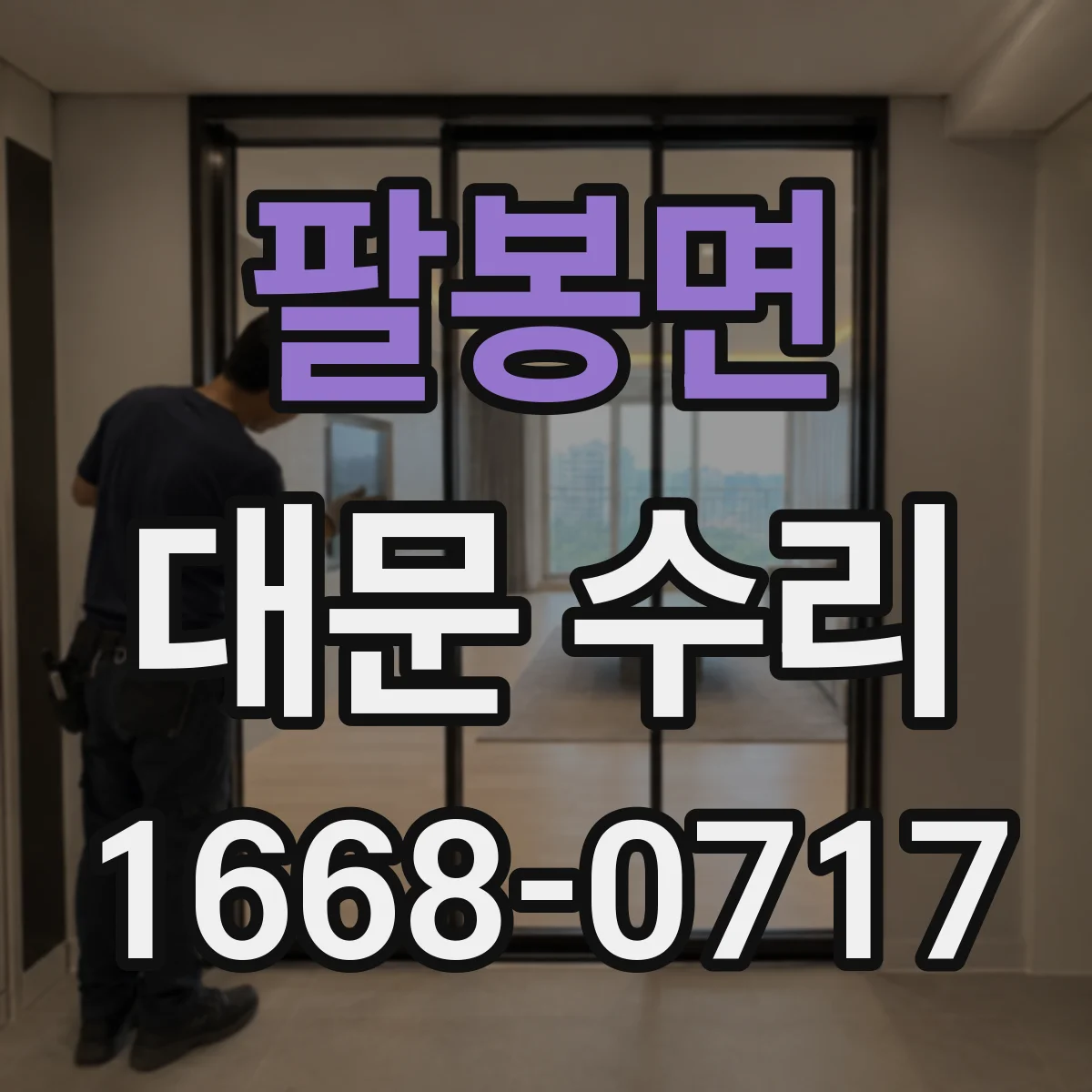 팔봉면 대문 수리