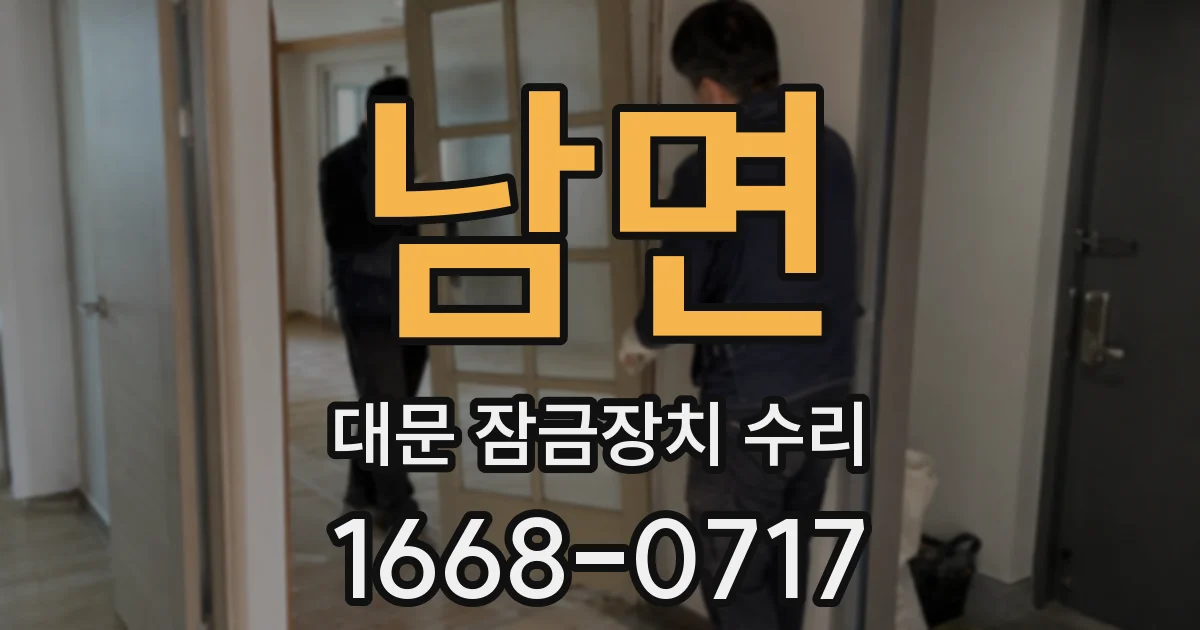 남면 대문 잠금장치 수리
