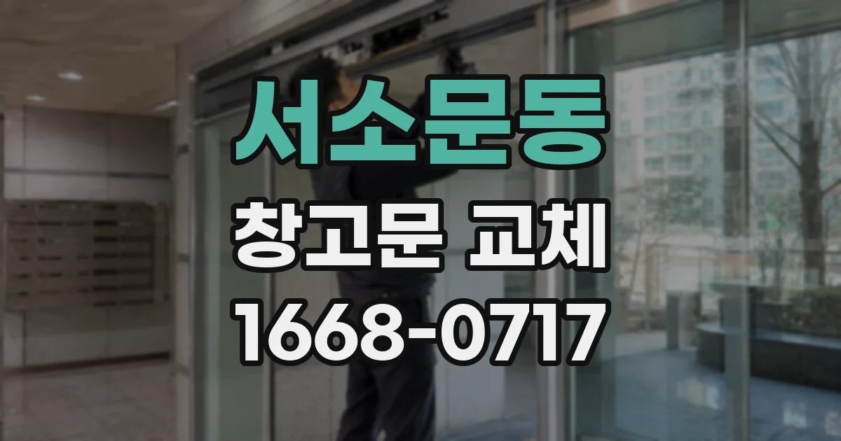 서소문동 창고문 교체