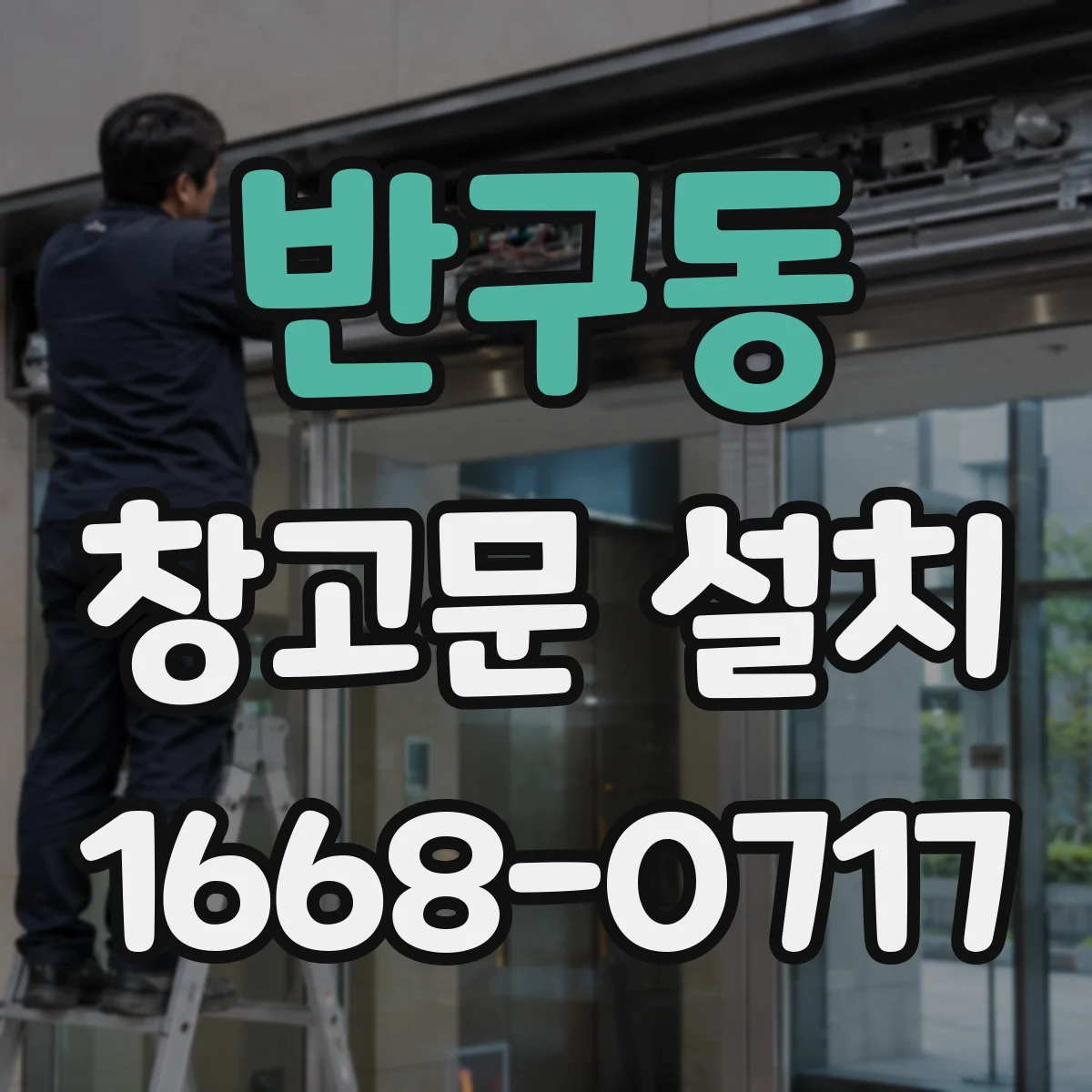 반구동 창고문 설치