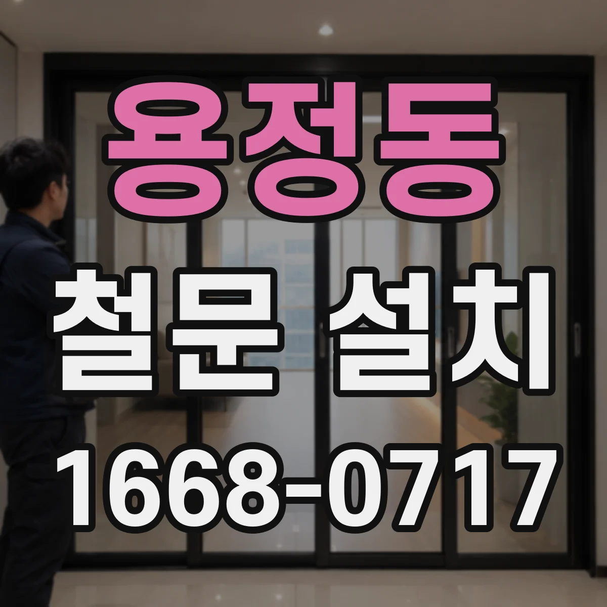 용정동 철문 설치