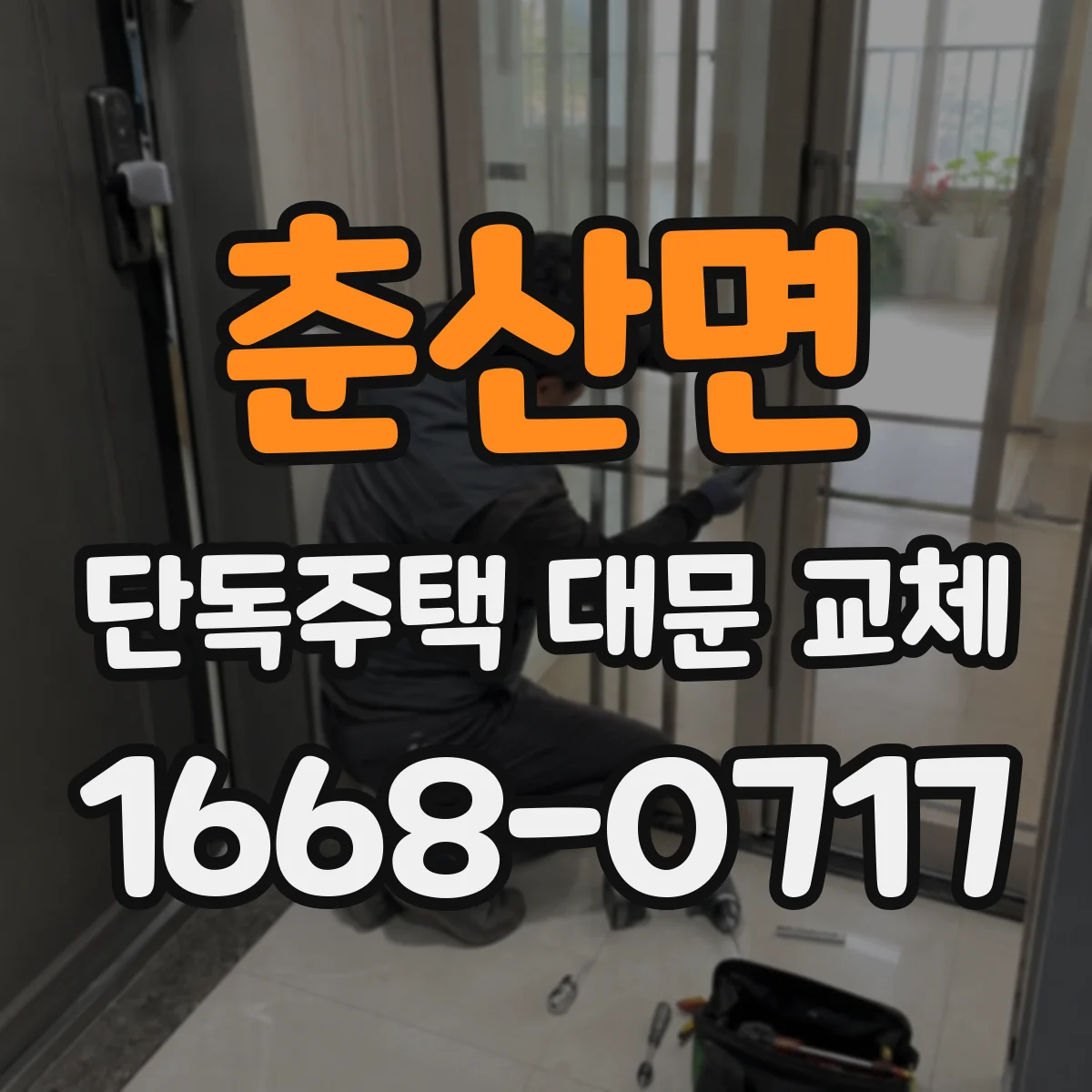 춘산면 단독주택 대문 교체
