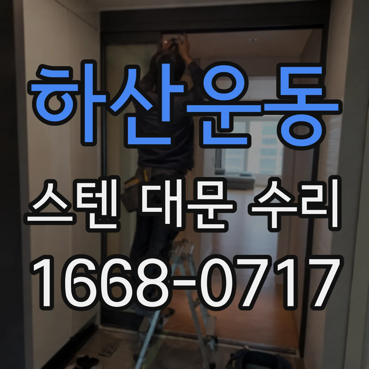 하산운동 스텐 대문 수리