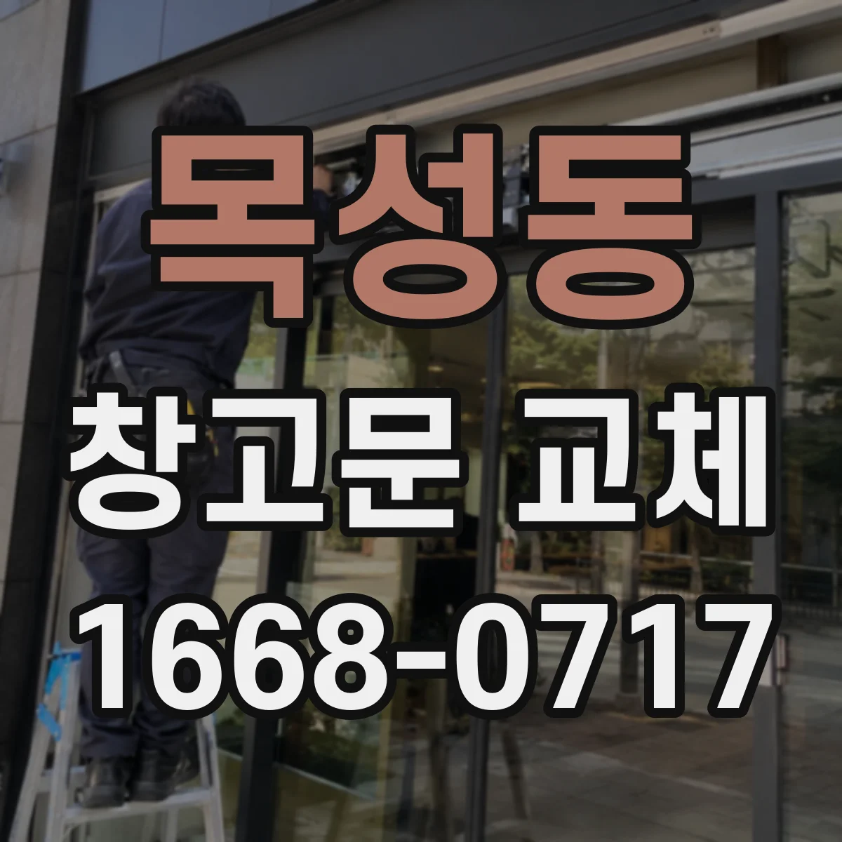 목성동 창고문 교체
