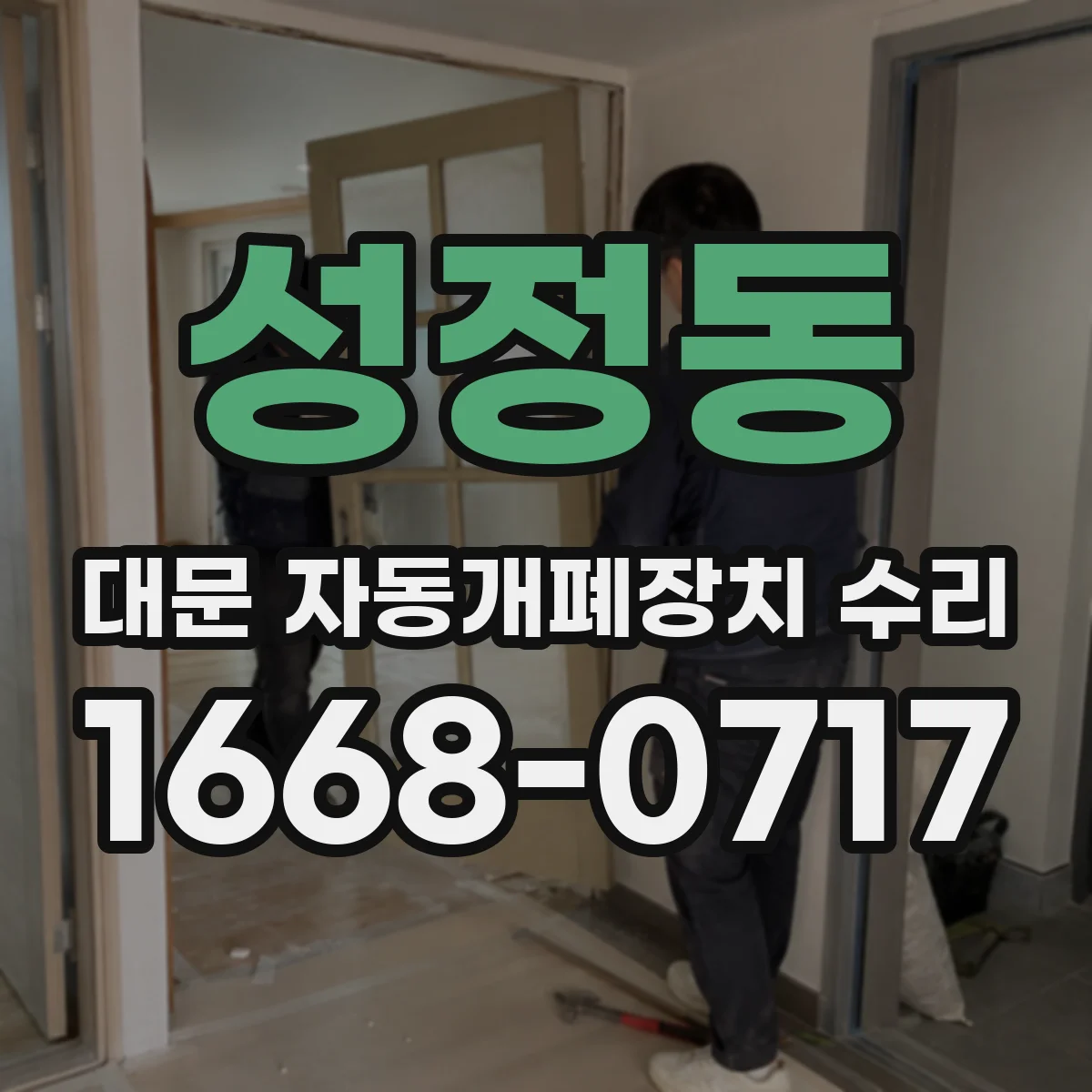 성정동 대문 자동개폐장치 수리