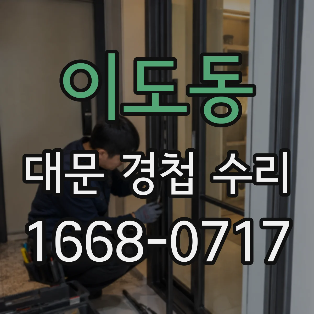 이도동 대문 경첩 수리