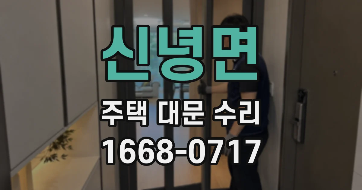 신녕면 주택 대문 수리