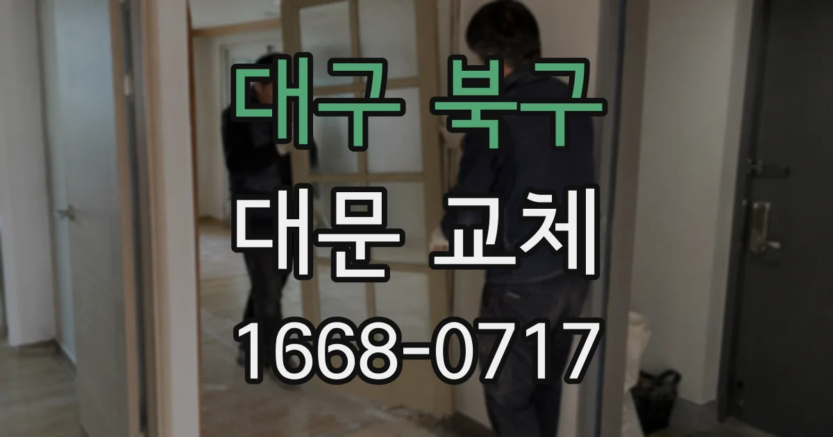 대구 북구 대문 교체
