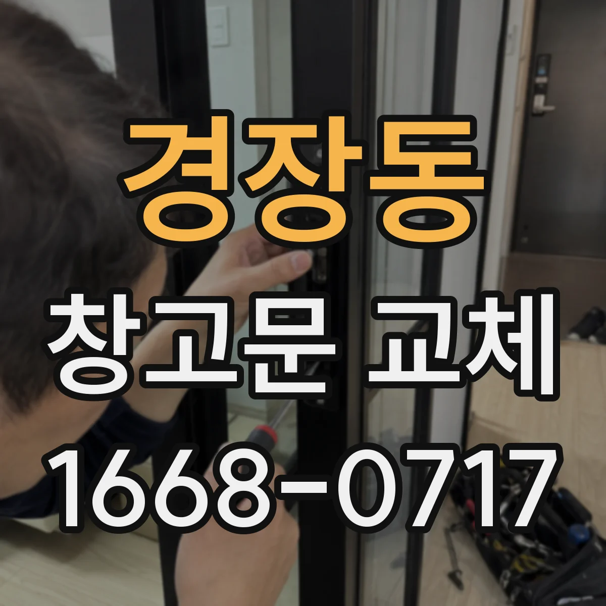 경장동 창고문 교체