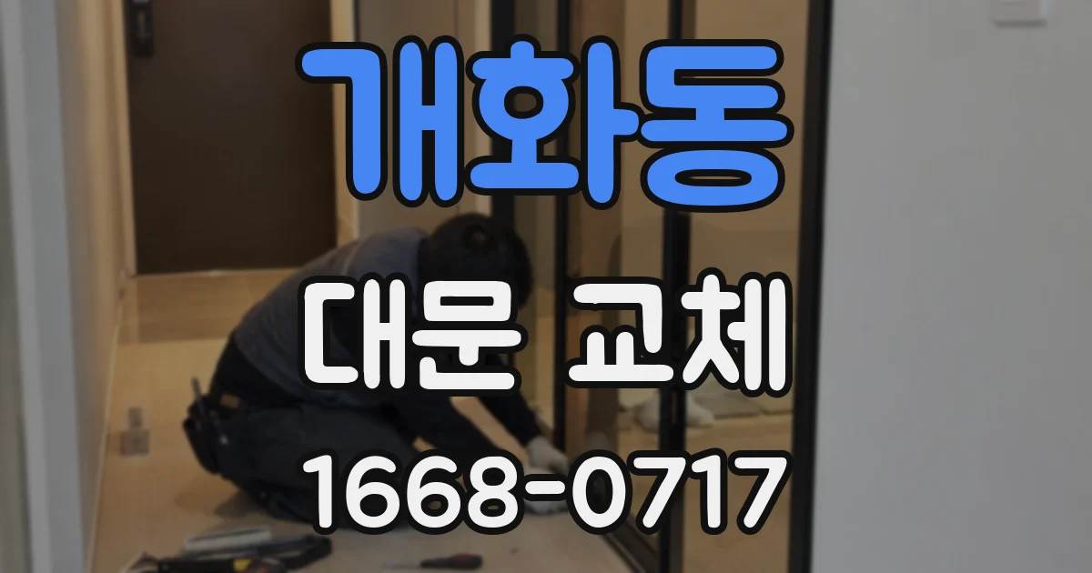 개화동 대문 교체