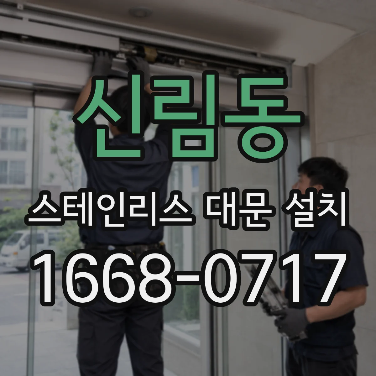 신림동 스테인리스 대문 설치