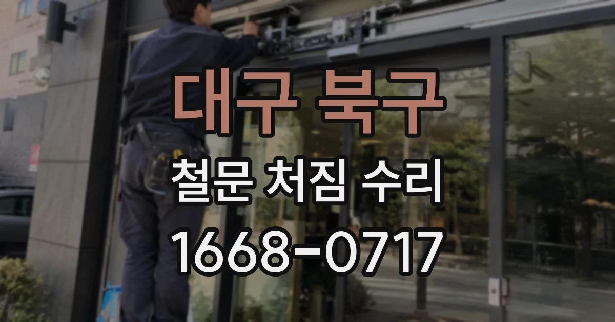대구 북구 철문 처짐 수리