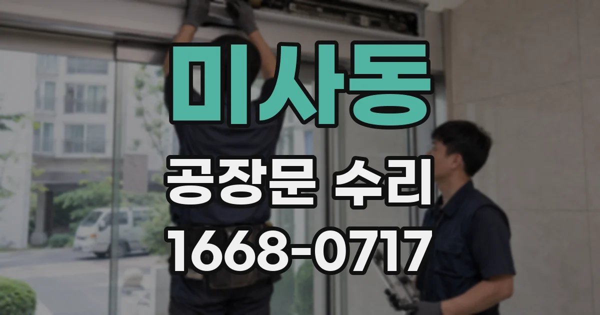 미사동 공장문 수리