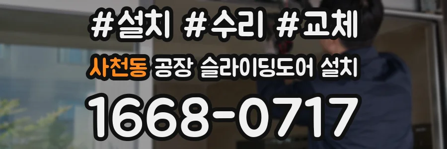 사천동 공장 슬라이딩도어 설치
