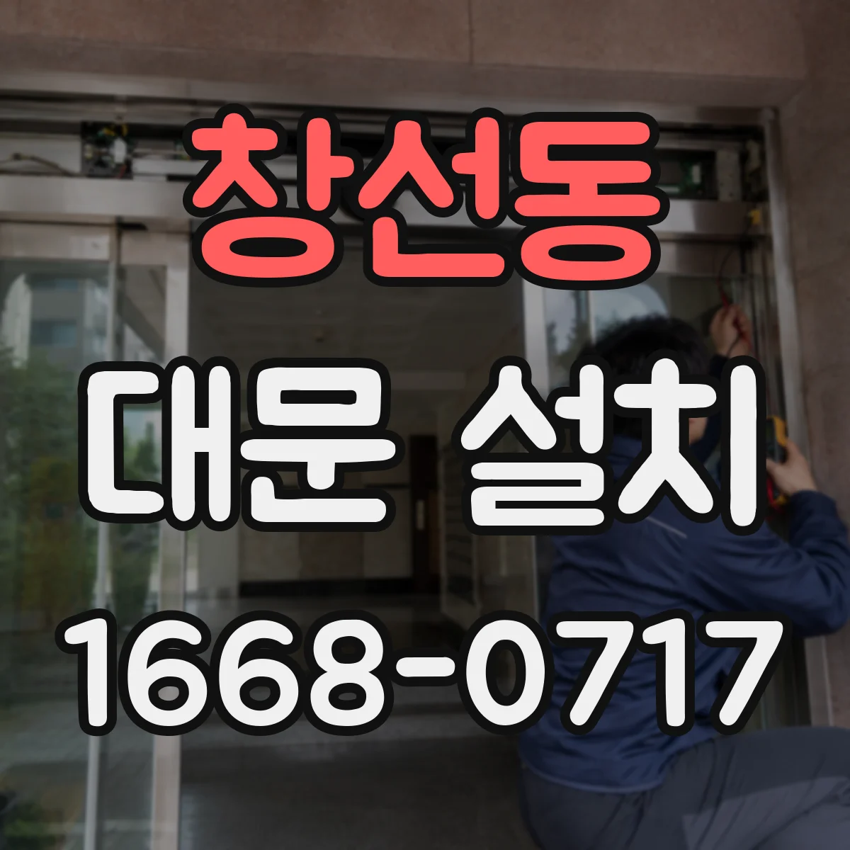 창선동 대문 설치